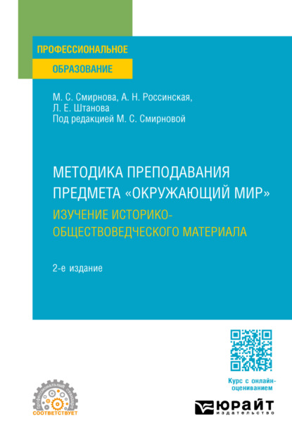 Скачать книгу Методика преподавания предмета «Окружающий мир». Изучение историко-обществоведческого материала 2-е изд. Учебное пособие для СПО