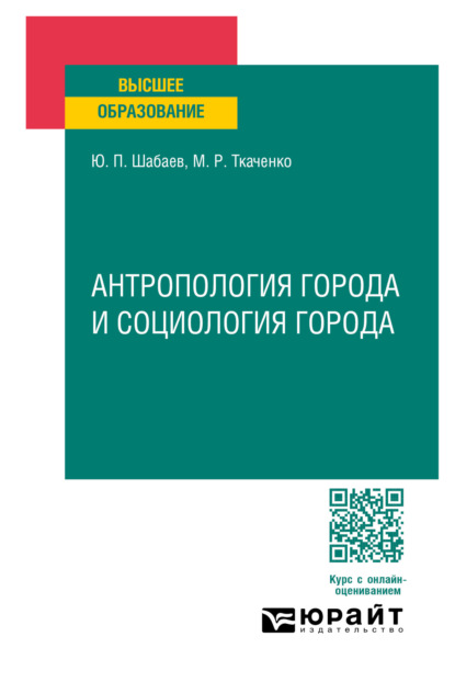 Скачать книгу Антропология города и социология города. Учебное пособие для вузов