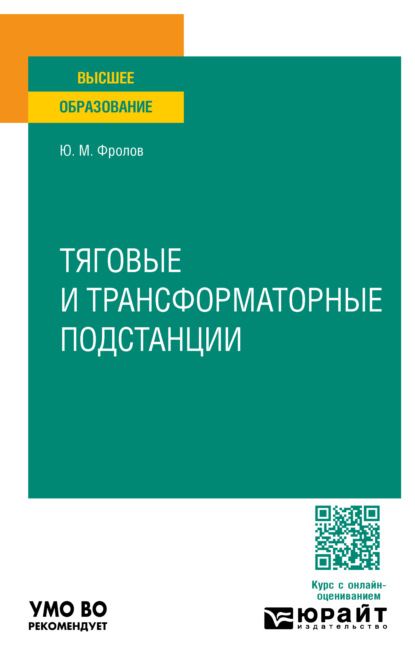 Скачать книгу Тяговые и трансформаторные подстанции. Учебное пособие для вузов