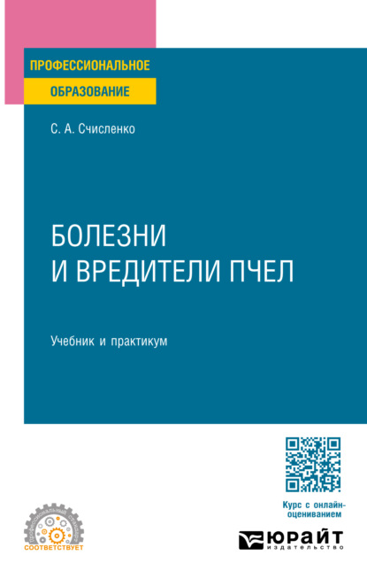 Скачать книгу Болезни и вредители пчел. Учебник и практикум для СПО