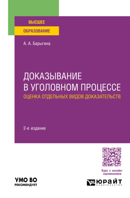 Скачать книгу Доказывание в уголовном процессе: оценка отдельных видов доказательств 2-е изд., пер. и доп. Учебное пособие для вузов