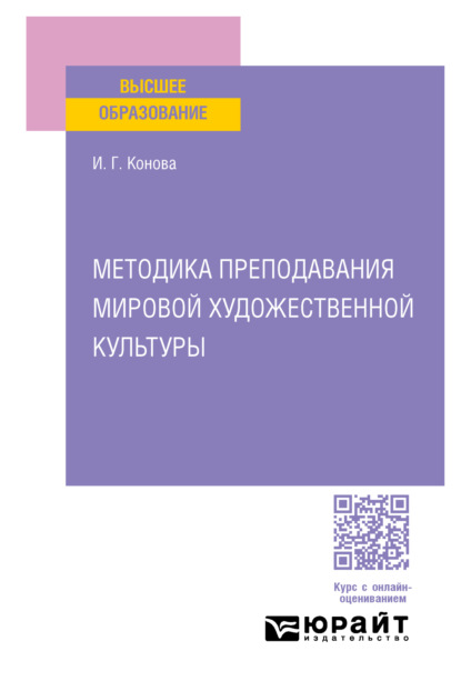 Скачать книгу Методика преподавания мировой художественной культуры. Учебное пособие для вузов