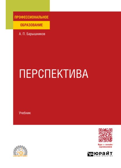 Скачать книгу Перспектива. Учебник для СПО