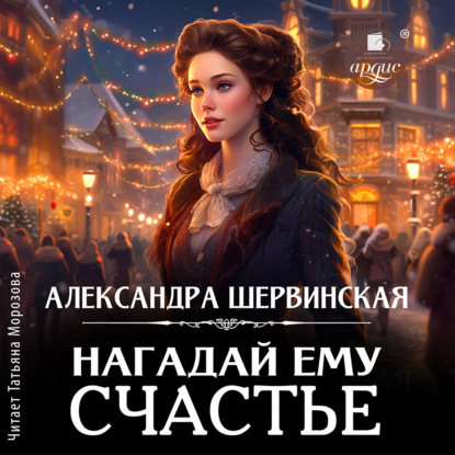 Скачать книгу Нагадай ему счастье
