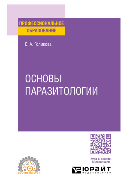 Скачать книгу Основы паразитологии. Учебное пособие для СПО