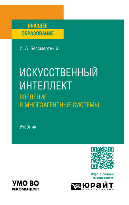 Скачать книгу Искусственный интеллект. Введение в многоагентные системы. Учебник для вузов