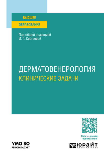 Скачать книгу Дерматовенерология. Клинические задачи. Учебное пособие для вузов