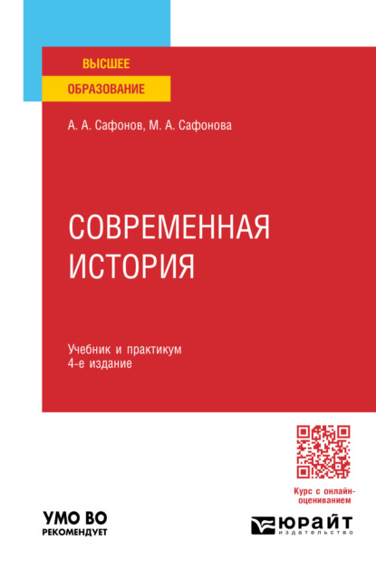 Скачать книгу Современная история 4-е изд., пер. и доп. Учебник и практикум для вузов