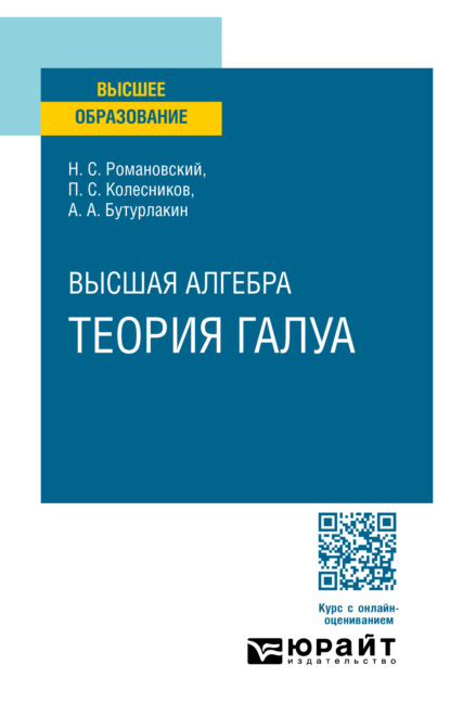 Скачать книгу Высшая алгебра. Теория Галуа. Учебное пособие для вузов