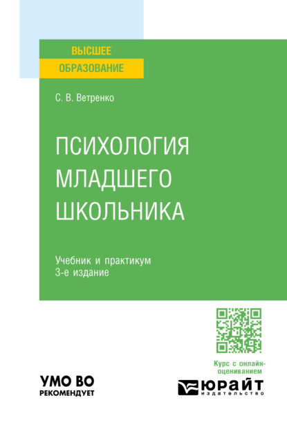 Психология младшего школьника 3-е изд., пер. и доп. Учебник и практикум для вузов