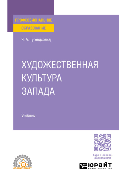 Художественная культура Запада. Учебник для СПО