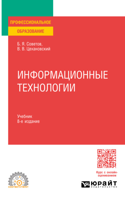 Скачать книгу Информационные технологии 8-е изд., пер. и доп. Учебник для СПО