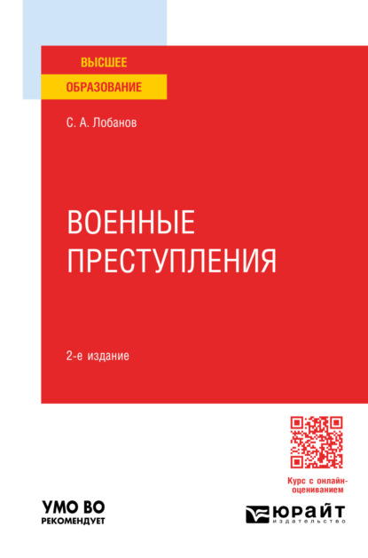 Скачать книгу Военные преступления 2-е изд., пер. и доп. Учебное пособие для вузов