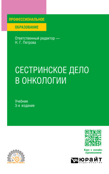 Скачать книгу Сестринское дело в онкологии 3-е изд., испр. и доп. Учебник для СПО