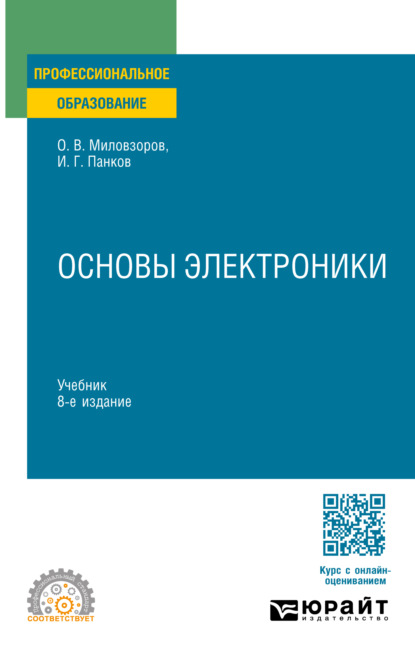 Скачать книгу Основы электроники 8-е изд., пер. и доп. Учебник для СПО