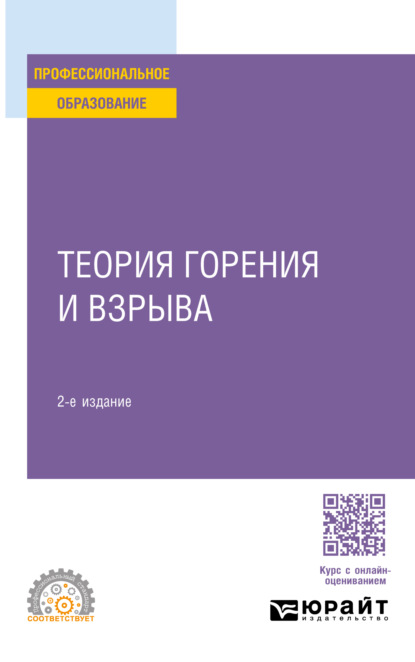 Скачать книгу Теория горения и взрыва 2-е изд., пер. и доп. Учебное пособие для СПО