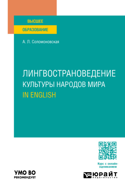 Скачать книгу Лингвострановедение. Культуры народов мира. In English. Учебное пособие для вузов