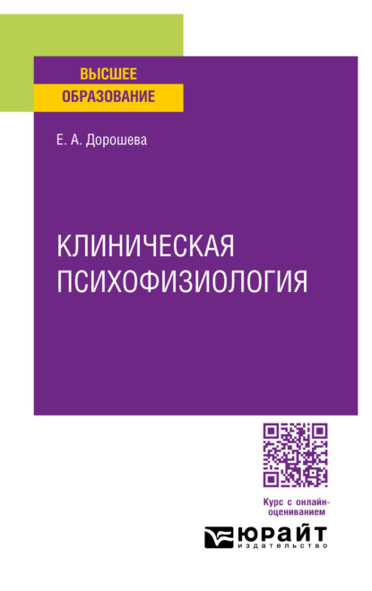 Клиническая психофизиология. Учебное пособие для вузов