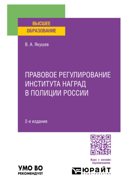 Скачать книгу Правовое регулирование института наград в полиции России 2-е изд., пер. и доп. Учебное пособие для вузов