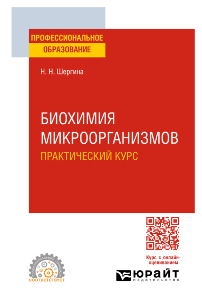 Скачать книгу Биохимия микроорганизмов. Практический курс. Практическое пособие для СПО