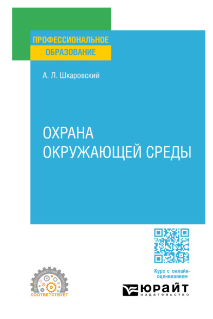 Скачать книгу Охрана окружающей среды. Учебное пособие для СПО