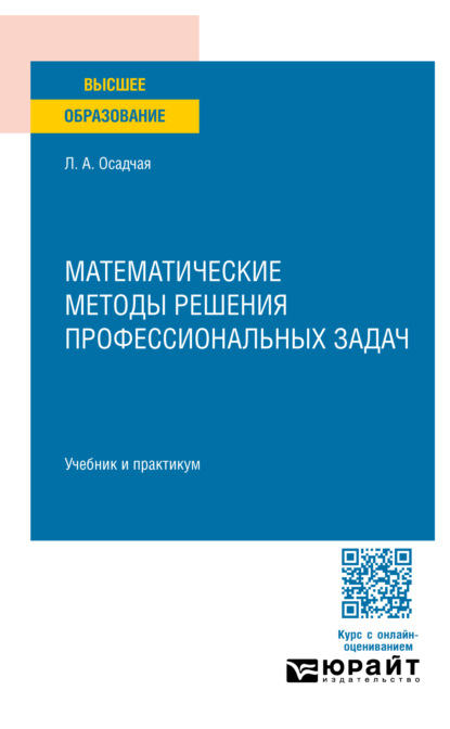 Скачать книгу Математические методы решения профессиональных задач. Учебник и практикум для СПО