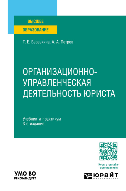 Скачать книгу Организационно-управленческая деятельность юриста 3-е изд., пер. и доп. Учебник и практикум для вузов