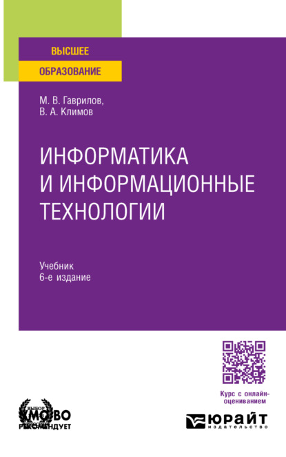 Информатика и информационные технологии 6-е изд., пер. и доп. Учебник для вузов