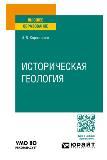 Скачать книгу Историческая геология. Учебное пособие для вузов