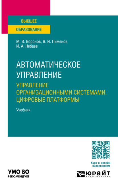 Скачать книгу Автоматическое управление. Управление организационными системами. Цифровые платформы. Учебник для вузов