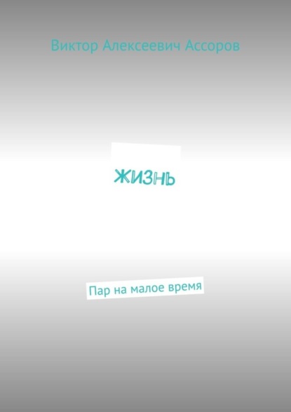 Скачать книгу Жизнь. Пар на малое время
