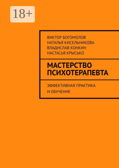 Скачать книгу Мастерство психотерапевта. Эффективная практика и обучение