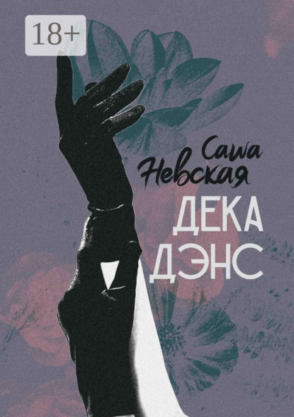 Скачать книгу Декадэнс