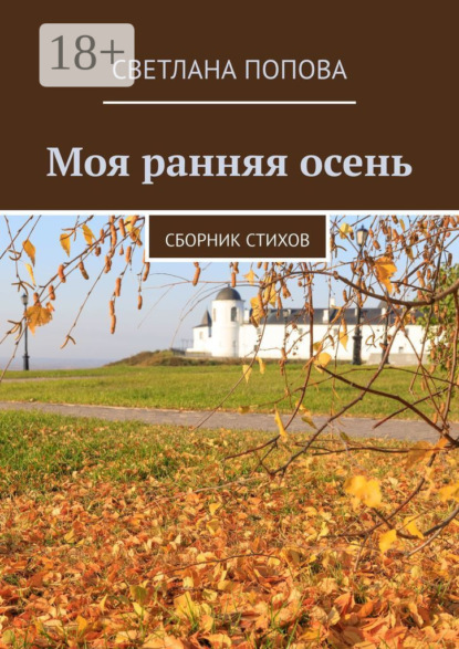 Скачать книгу Моя ранняя осень. Сборник стихов