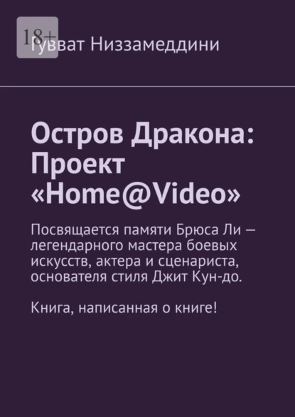 Скачать книгу Остров Дракона: Проект «Home@Video»