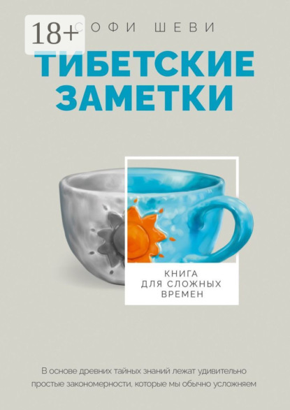 Скачать книгу Тибетские заметки. Книга для сложных времен