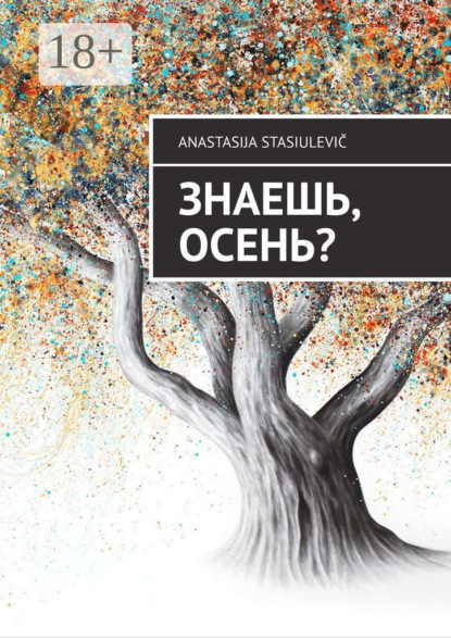 Скачать книгу Знаешь, осень?