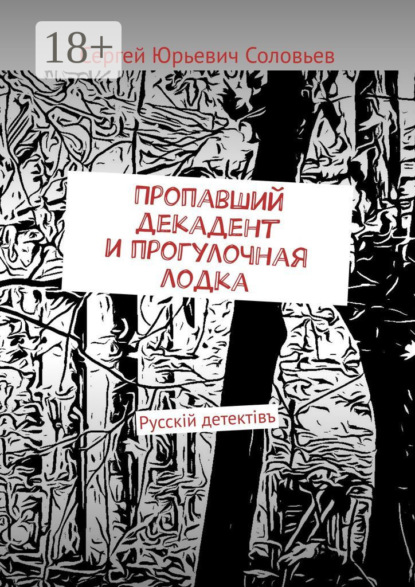 Пропавший декадент и прогулочная лодка. Русскiй детектiвъ