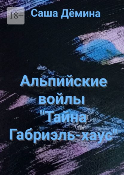 Скачать книгу Альпийские войлы. «Тайна Габриэль-хаус»