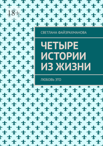 Скачать книгу Четыре истории из жизни. Любовь это