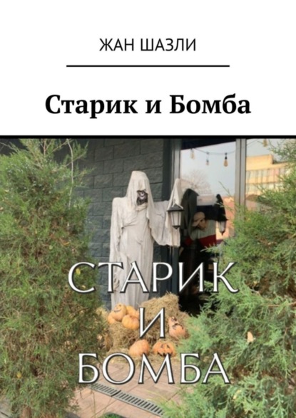 Скачать книгу Старик и Бомба