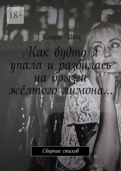 Скачать книгу Как будто я упала и разбилась на брызги жёлтого лимона… Сборник стихов