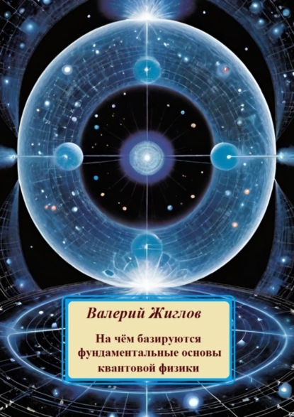 Скачать книгу На чём базируются фундаментальные основы квантовой физики