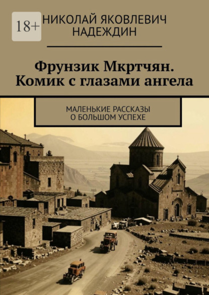 Скачать книгу Фрунзик Мкртчян. Комик с глазами ангела. Маленькие рассказы о большом успехе