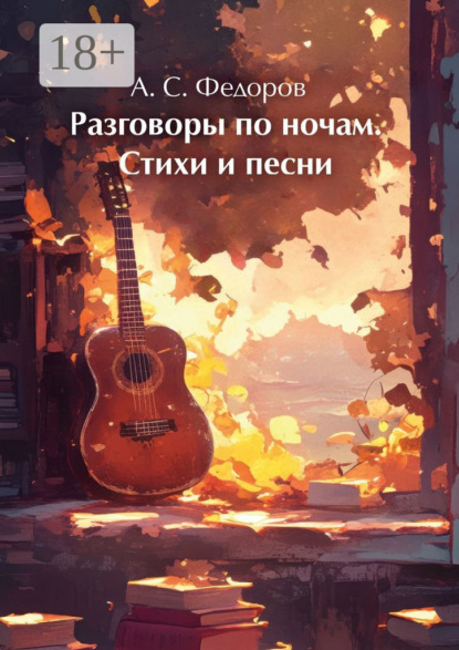 Скачать книгу Разговоры по ночам. Стихи и песни