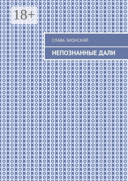 Скачать книгу Непознанные дали