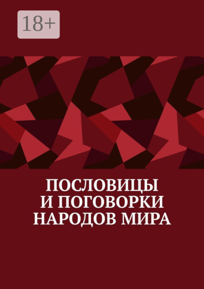 Скачать книгу Пословицы и поговорки народов мира
