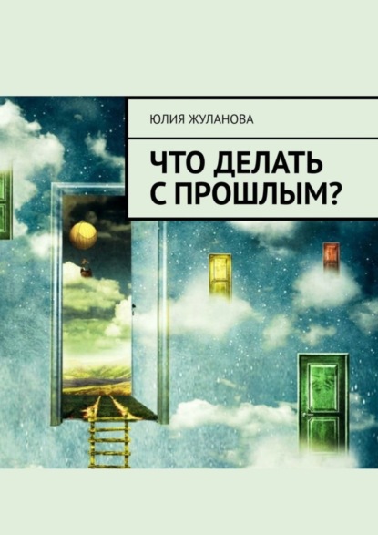 Скачать книгу Что делать с прошлым?