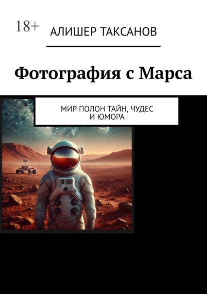 Скачать книгу Фотография с Марса. Мир полон тайн, чудес и юмора