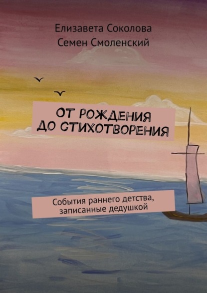 Скачать книгу От рождения до стихотворения. События раннего детства, записанные дедушкой